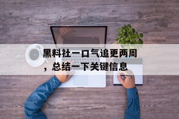 黑料社一口气追更两周，总结一下关键信息