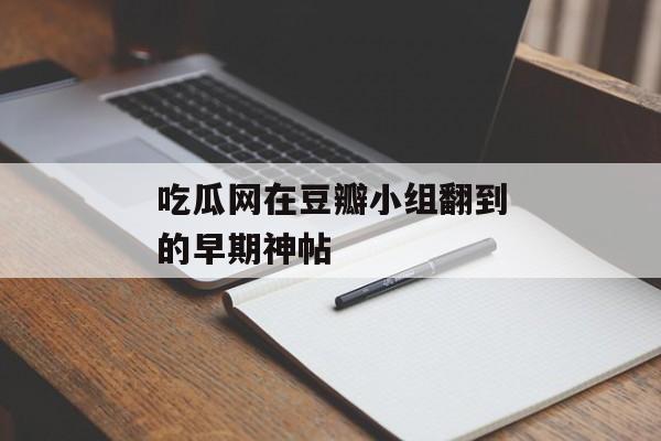 吃瓜网在豆瓣小组翻到的早期神帖